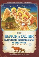 Как бычок и ослик встретили родившегося Христа - fgospostavki.ru - Калуга