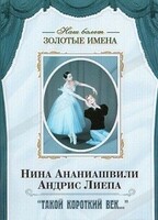 DVD Наш балет. Золотые имена. «Такой короткий век…» - fgospostavki.ru - Калуга