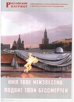 Брошюра "Имя твое неизвестно, подвиг твой бессмертен" - fgospostavki.ru - Калуга