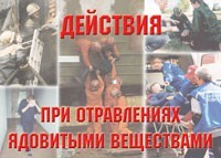 Комплект плакатов "Действия при отравлении ядовитыми веществами" - fgospostavki.ru - Калуга