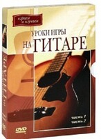 DVD "Уроки игры на гитаре 1,2 часть." - fgospostavki.ru - Калуга