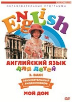DVD Английский для детей 4-7 лет. "Занимательный видеословарь. Часть 2 «Мой дом»" - fgospostavki.ru - Калуга