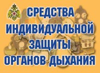 Комплект плакатов "Средства индивидуальной защиты органов дыхания" - fgospostavki.ru - Калуга