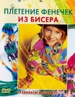 DVD "Плетение фенечек из бисера" - fgospostavki.ru - Калуга