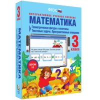 Математика 3 класс. Геометрические фигуры и величины. Текстовые задачи. Пространственные отношения - fgospostavki.ru - Калуга