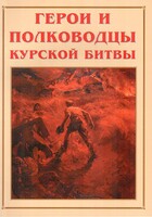 Альбом-справочник "Герои и полководцы Курской битвы" - fgospostavki.ru - Калуга