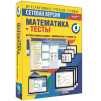 Сетевая версия. Тесты. Математика 4 класс - fgospostavki.ru - Калуга