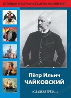 DVD "Пётр Ильич Чайковский "Сладкая грёза..." - fgospostavki.ru - Калуга