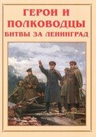 Альбом-справочник "Герои и полководцы битвы за Ленинград" - fgospostavki.ru - Калуга