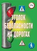 Комплект плакатов "Уголок безопасности на дорогах" - fgospostavki.ru - Калуга