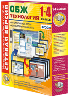 Сетевая версия. ОБЖ Технология. 1-4 класс - fgospostavki.ru - Калуга