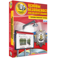 ОБЖ. Основы военной службы - fgospostavki.ru - Калуга