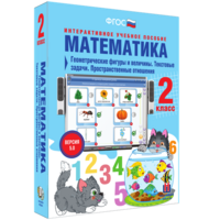 Математика 2 класс. Геометрические фигуры и величины. Текстовые задачи. Пространственные отношения - fgospostavki.ru - Калуга