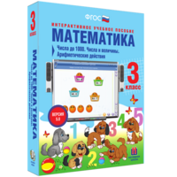 Математика 3 класс. Числа до 1000. Числа и величины. Арифметические действия - fgospostavki.ru - Калуга