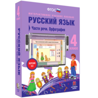 Русский язык. 4 класс. Части речи. Орфография - fgospostavki.ru - Калуга