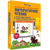 Литературное чтение 2 класс. Устное народное творчество. Былины. Богатырские сказки. Сказы - fgospostavki.ru - Калуга
