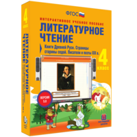 Литературное чтение 4 класс. Книги Древней Руси. Страницы старины седой. Писатели и поэты XIX в - fgospostavki.ru - Калуга