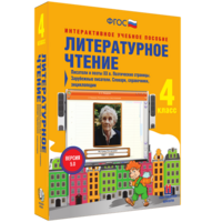 Литературное чтение 4 класс. Писатели и поэты XX в. Поэтические страницы. Зарубежные писатели. Словари, справочники, энциклопедии - fgospostavki.ru - Калуга