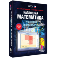 Наглядная математика. Уравнения и неравенства - fgospostavki.ru - Калуга