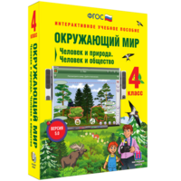 Окружающий мир 4 класс. Человек и природа. Человек и общество - fgospostavki.ru - Калуга