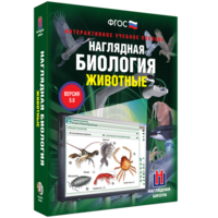 Наглядная биология. 7 класс. Животные - fgospostavki.ru - Калуга
