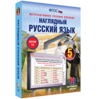 Наглядный русский язык. 5 класс - fgospostavki.ru - Калуга