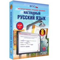 Наглядный русский язык. 8 класс - fgospostavki.ru - Калуга