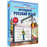 Наглядный русский язык. 9 класс - fgospostavki.ru - Калуга