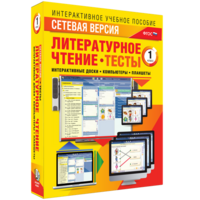 Сетевая версия. Тесты. Литературное чтение 1 класс - fgospostavki.ru - Калуга