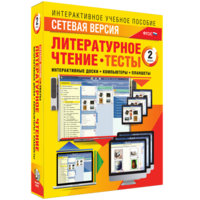 Сетевая версия. Тесты. Литературное чтение 2 класс - fgospostavki.ru - Калуга