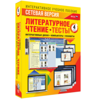Сетевая версия. Тесты. Литературное чтение 4 класс - fgospostavki.ru - Калуга
