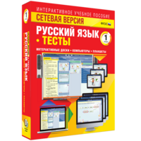 Сетевая версия. Тесты. Русский язык 1 класс - fgospostavki.ru - Калуга