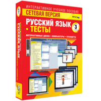 Сетевая версия. Тесты. Русский язык 3 класс - fgospostavki.ru - Калуга
