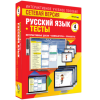 Сетевая версия. Тесты. Русский язык 4 класс - fgospostavki.ru - Калуга