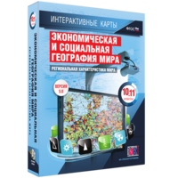 Интерактивные карты. Экономическая и социальная география мира. 10–11 классы. Региональная характеристика мира. - fgospostavki.ru - Калуга