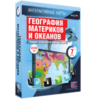 Интерактивные карты. География материков и океанов. 7 класс. Главные особенности природы Земли. - fgospostavki.ru - Калуга