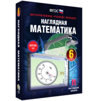 Наглядная математика. 6 класс - fgospostavki.ru - Калуга