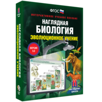 Наглядная биология. 10 - 11 классы. Эволюционное учение - fgospostavki.ru - Калуга