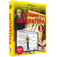 Наглядная литература. 5 класс - fgospostavki.ru - Калуга