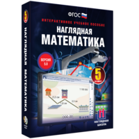 Наглядная математика. 5 класс - fgospostavki.ru - Калуга