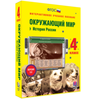 Окружающий мир 4 класс. История России - fgospostavki.ru - Калуга