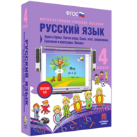 Русский язык 4 класс. Звуки и буквы. Состав слова. Слово, текст, предложение. Синтаксис и пунктуация. Лексика - fgospostavki.ru - Калуга