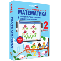 Математика 2 класс. Числа до 100. Числа и величины. Арифметические действия - fgospostavki.ru - Калуга