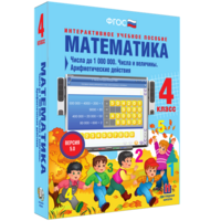Математика 4 класс. Числа до 1000000. Числа и величины. Арифметические действия - fgospostavki.ru - Калуга