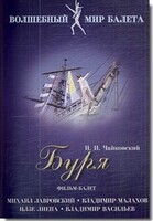 DVD "Буря" сказка-балет для детей - fgospostavki.ru - Калуга