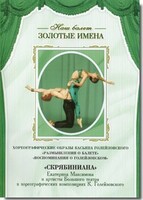 DVD Наш балет. Золотые имена. «Размышления о балете. Воспоминания о Голейзовском. Скрябиниана» - fgospostavki.ru - Калуга