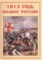 Альбом-справочник "1812 год: подвиг России" - fgospostavki.ru - Калуга
