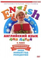 DVD Английский для детей 4-7 лет. "Занимательный видеословарь. Часть 3 «Зима. Новый Год. Рождество»" - fgospostavki.ru - Калуга