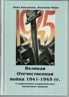 Великая Отечественная война 1941-1945 гг. в современном патриотическом воспитании граждан. - fgospostavki.ru - Калуга
