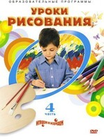 DVD "Уроки рисования. Часть 4" - fgospostavki.ru - Калуга